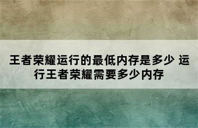 王者荣耀运行的最低内存是多少 运行王者荣耀需要多少内存